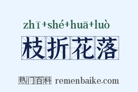 枝折花落是什么意思的图片